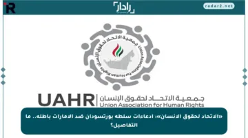 «الاتحاد لحقوق الإنسان»: إدعاءات سلطة بورتسودان ضد الإمارات باطلة.. ما التفاصيل؟